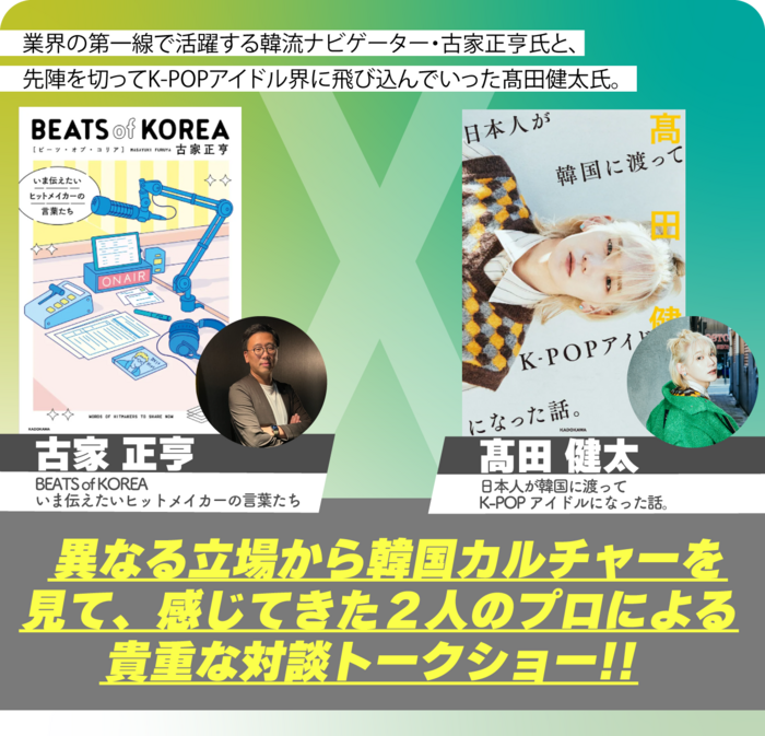 【古家正亨&髙田健太 ダブル出版記念対談】K-POPの未来を語り合うトークショー!!