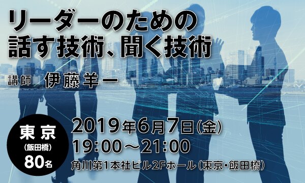 リーダーのための話す技術、聞く技術