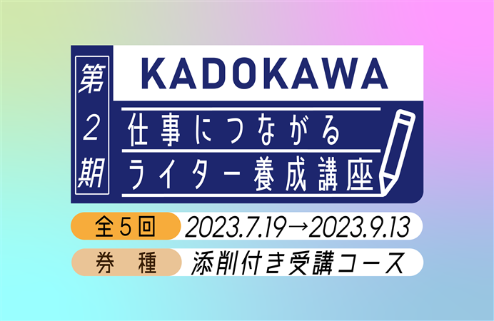 KADOKAWA仕事につながるライター養成講座【第２期】 添削付き受講コース