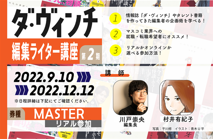 ダ・ヴィンチ 編集ライター講座 第2期【MASTERコース】(リアル)