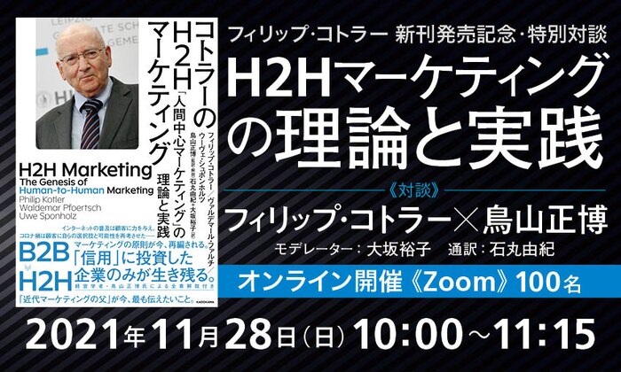フィリップ・コトラー 新刊発売記念・特別対談 H2Hマーケティングの理論と実践