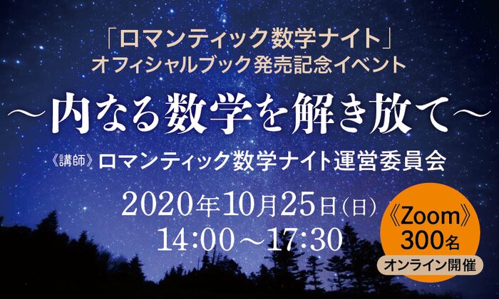 「ロマンティック数学ナイト」オフィシャルブック発売記念イベント ~内なる数学を解き放て~