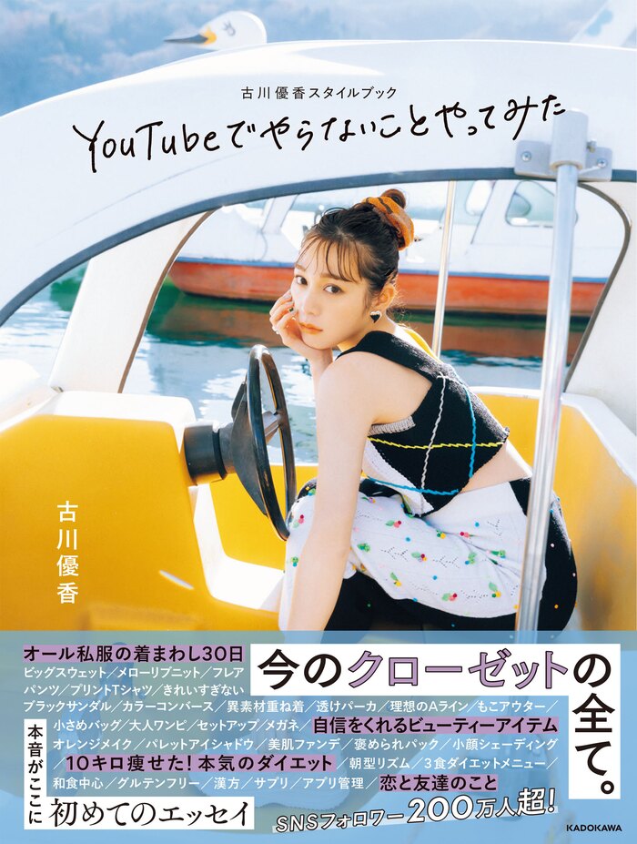 『YouTubeでやらないことやってみた古川優香スタイルブック』出版記念オンラインイベント【オンラインサイン会参加チケットあり！】