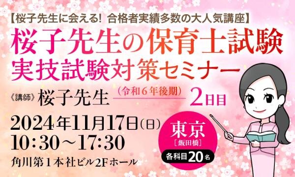 桜子先生に会える！ 合格者実績多数の大人気講座】桜子先生の保育士試験（令和６年後期）実技試験対策セミナー／２日目 | カドセミ