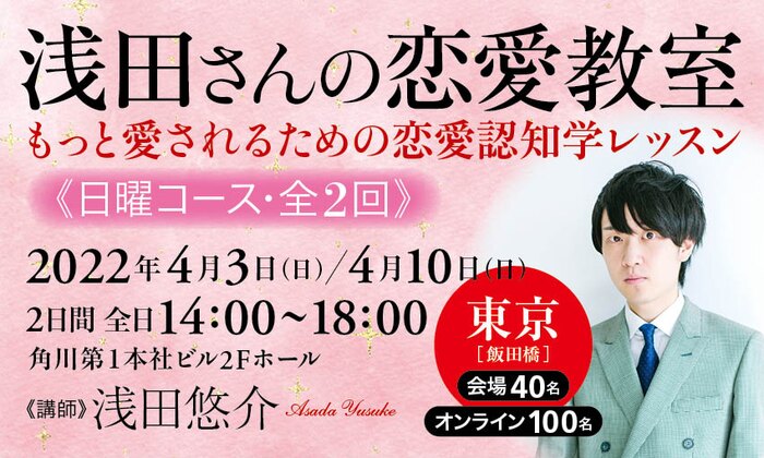 浅田さんの恋愛教室 もっと愛されるための恋愛認知学レッスン(日曜コース・全2回)