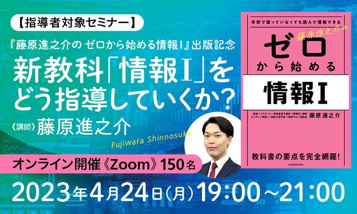 【指導者対象セミナー】『藤原進之介の ゼロから始める情報Ｉ』出版記念　新教科「情報Ｉ」をどう指導していくか？