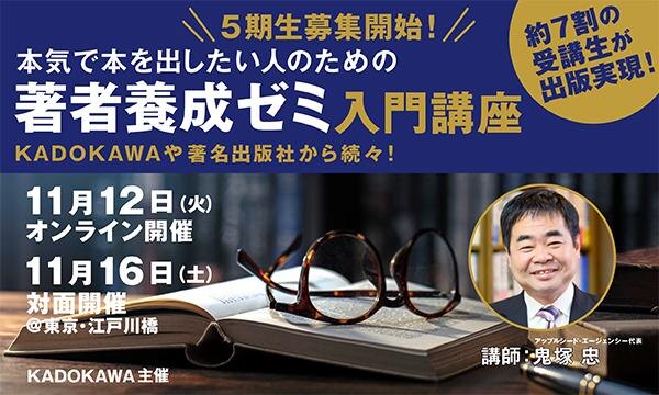 【5期生募集開始】約7割の受講生が出版実現！ 本気で本を出したい人のための著者養成ゼミ・第１回入門講座（Zoom）