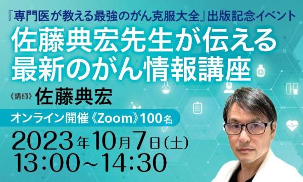 『専門医が教える最強のがん克服大全』出版記念イベント 佐藤典宏先生が伝える最新のがん情報講座