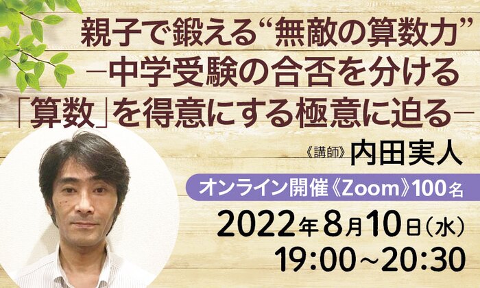 親子で鍛える“無敵の算数力” 　- 中学受験の合否を分ける「算数」を得意にする極意に迫る -