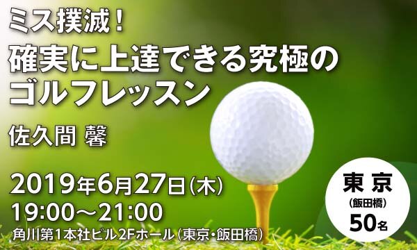 ミス撲滅!確実に上達できる究極のゴルフレッスン