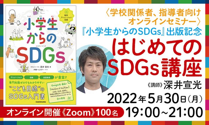 ＜学校関係者、指導者向けオンラインセミナー＞『小学生からのSDGs』出版記念　はじめてのSDGs講座