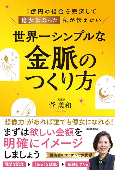 【菅美和】1億円の借金を完済して億女になった私が伝えたい『世界一シンプルな金脈のつくり方』出版記念講演会【2024年11月16日（土）】