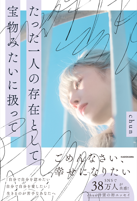 chun『たった一人の存在として 宝物みたいに扱って』出版記念《お名前入りサイン+ツーショット撮影会》