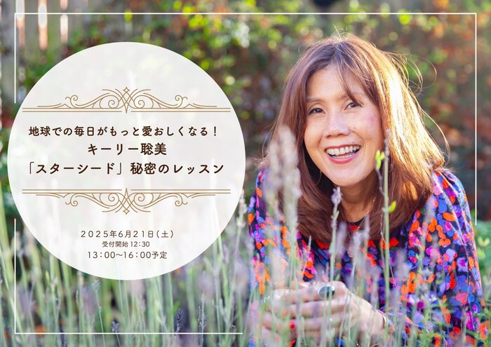 地球での毎日がもっと愛おしくなる！ キーリー聡美「スターシード」秘密のレッスン