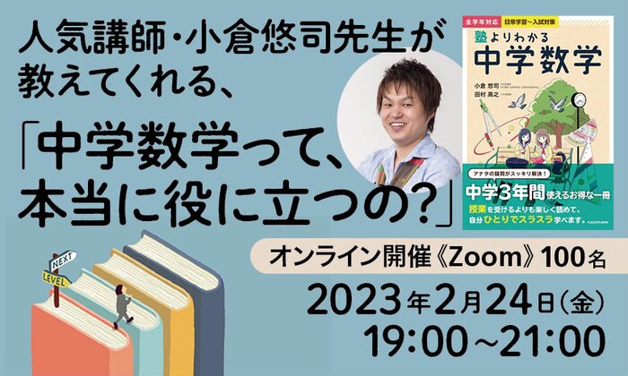 人気講師・小倉悠司先生が教えてくれる、「中学数学って、本当に役に立つの?」