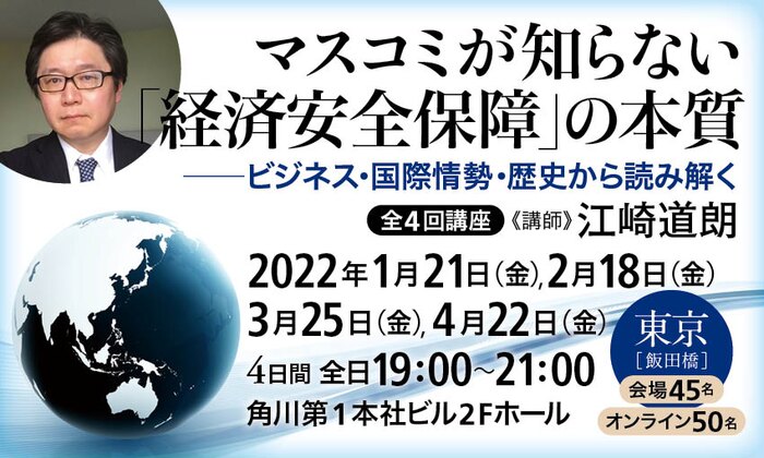 マスコミが知らない「経済安全保障」の本質 ――ビジネス・国際情勢・歴史から読み解く