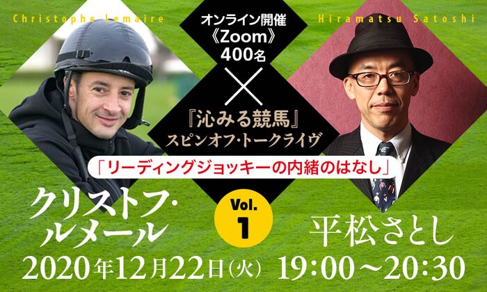 『沁みる競馬』スピンオフ・トークライヴVol.1　クリストフ・ルメール×平松さとし「リーディングジョッキーの内緒のはなし」
