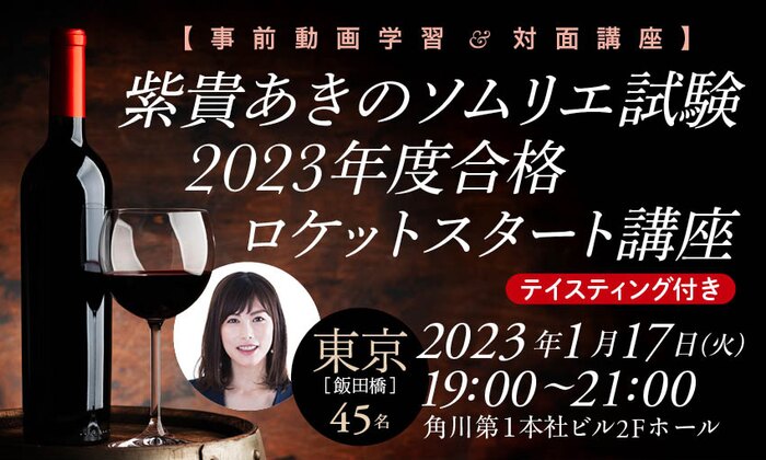 【事前動画学習＆対面講座】紫貴あきのソムリエ試験 2023年度合格 ロケットスタート講座（テイスティング付き）