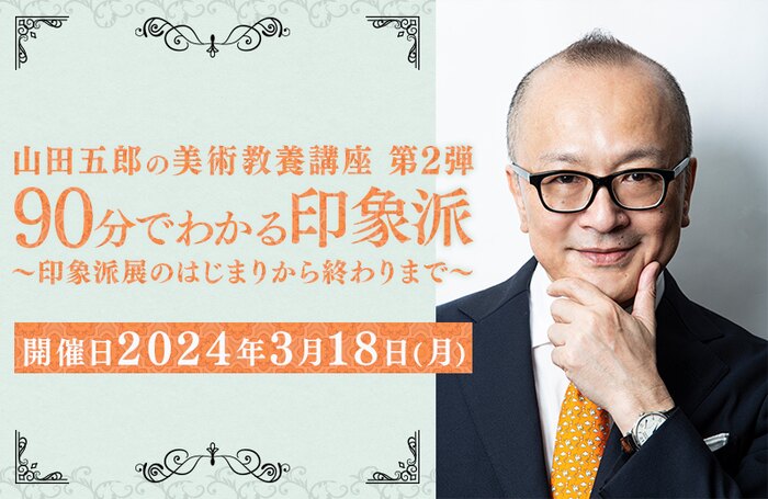 山田五郎の美術教養講座【第2弾】 90分でわかる印象派