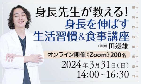 【出版記念イベント】身長先生が教える！身長を伸ばす生活習慣＆食事講座