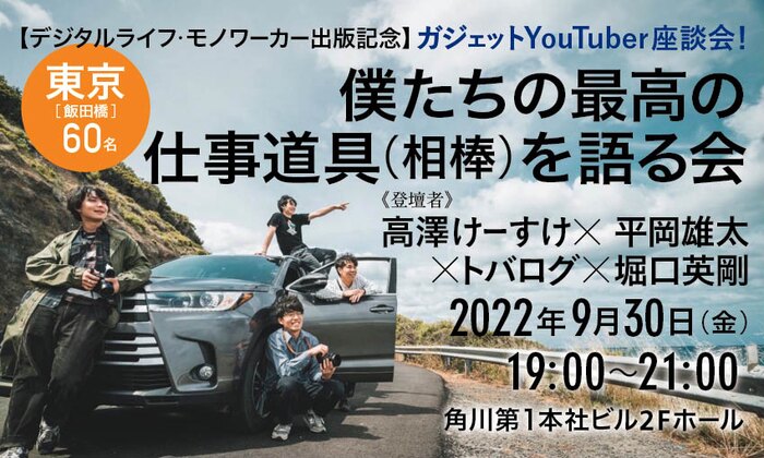 【デジタルライフ・モノワーカー出版記念】ガジェットYouTuber座談会! 僕たちの最高の仕事道具(相棒)を語る会