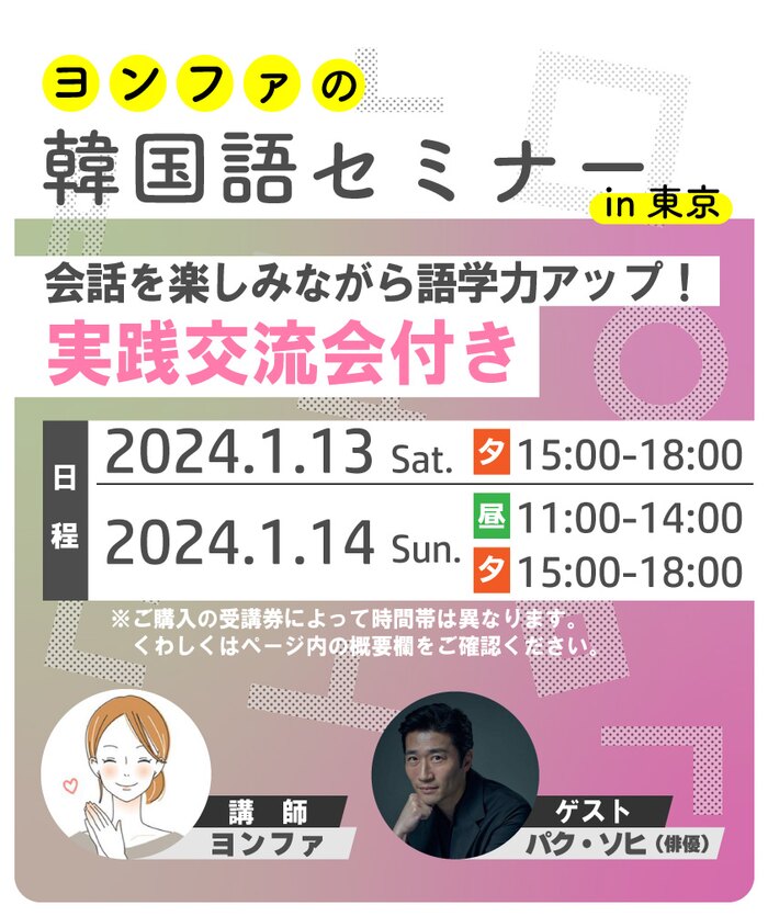 ヨンファの韓国語セミナーin東京 ～会話を楽しみながら語学力アップ！ 実践交流会付き～