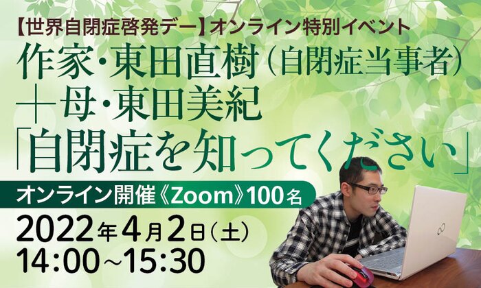 【世界自閉症啓発デー】オンライン特別イベント　作家・東田直樹（自閉症当事者）＋母・東田美紀「自閉症を知ってください」