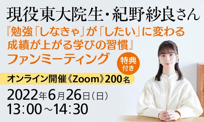 【特典付き】現役東大院生・紀野紗良さん『勉強「しなきゃ」が「したい」に変わる 成績が上がる学びの習慣』ファンミーティング