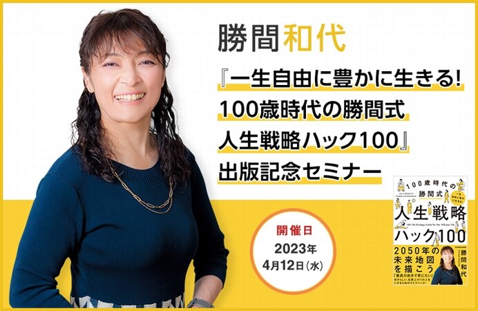 勝間和代『一生自由に豊かに生きる！ 100歳時代の勝間式人生戦略ハック100』出版記念セミナー