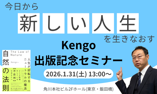 『今日から「新しい人生」を生きなおす』Kengo出版記念セミナー