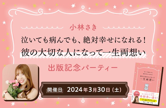 小林さき『泣いても病んでも、絶対幸せになれる!彼の大切な人になって一生両想い』出版記念パーティー