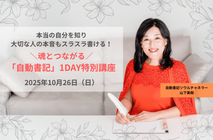 本当の自分を知り、大切な人の本音もスラスラ書ける！ ＼魂とつながる／「自動書記」1DAY特別講座