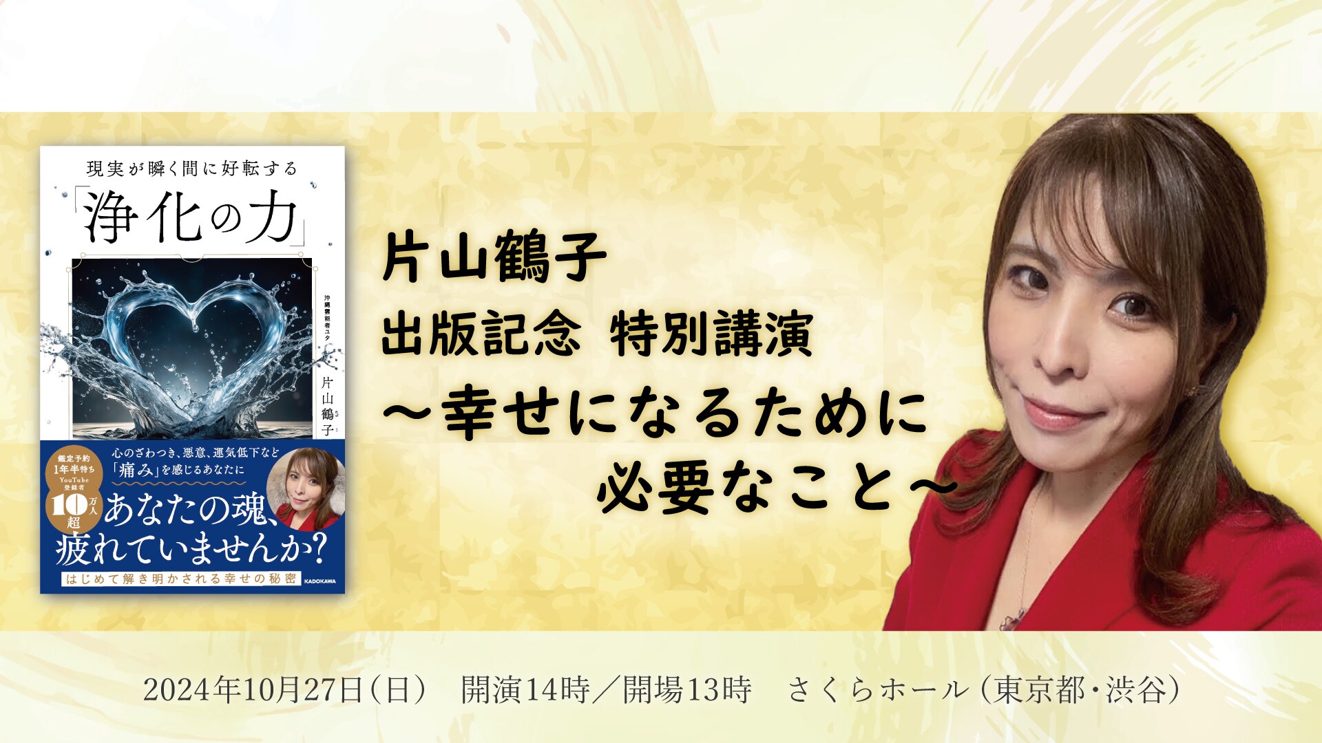 片山鶴子 出版記念 特別講演 ～幸せになるために必要なこと～ | カドセミ