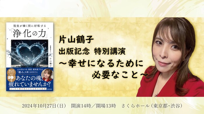 片山鶴子 出版記念 特別講演 ～幸せになるために必要なこと～