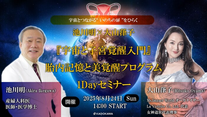 池川明×大山葎子『宇宙と子宮覚醒入門』 〜宇宙とつながる“いのちの扉”をひらく〜 胎内記憶と美覚醒プログラム 1Dayセミナー