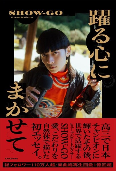 SHOW-GO『躍る心にまかせて』出版記念イベント