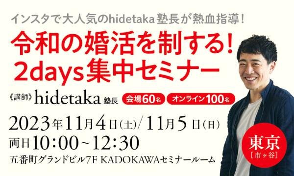 インスタで大人気のhidetaka塾長が熱血指導! 令和の婚活を制する! 2days集中セミナー