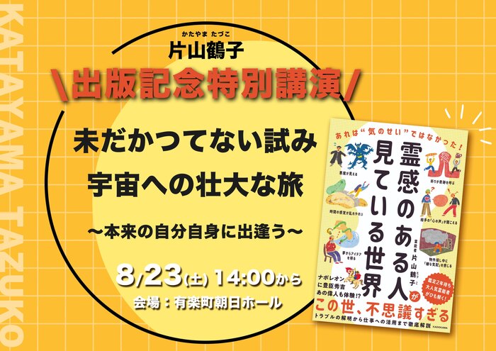 片山鶴子 出版記念 特別講演 未だかつてない試み 宇宙への壮大な旅 〜本来の自分自身に出逢う〜