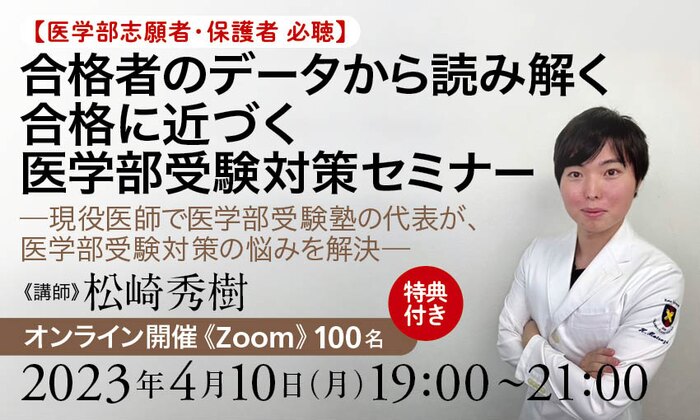 【医学部志願者・保護者 必聴】合格者のデータから読み解く　合格に近づく 医学部受験対策セミナー（特典付き）