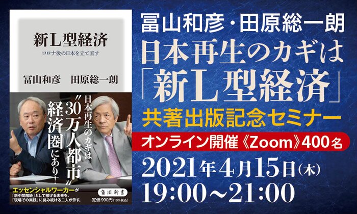冨山和彦・田原総一朗　共著出版記念セミナー　日本再生のカギは「新L型経済」