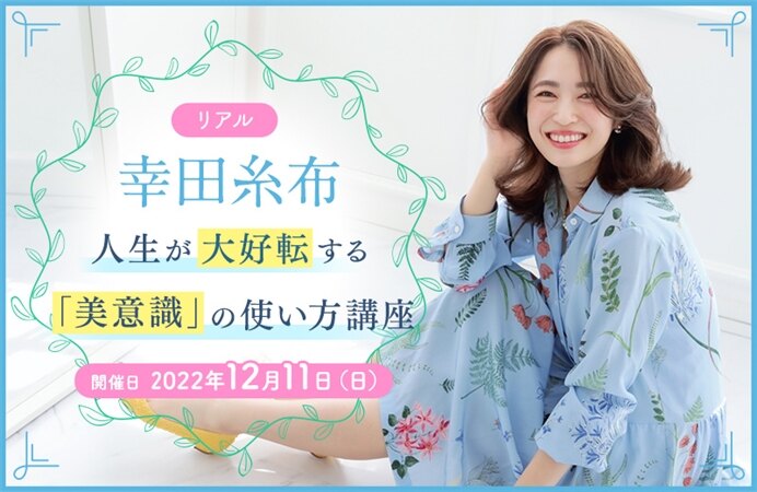 【リアル】幸田糸布 人生が大好転する「美意識」の使い方講座