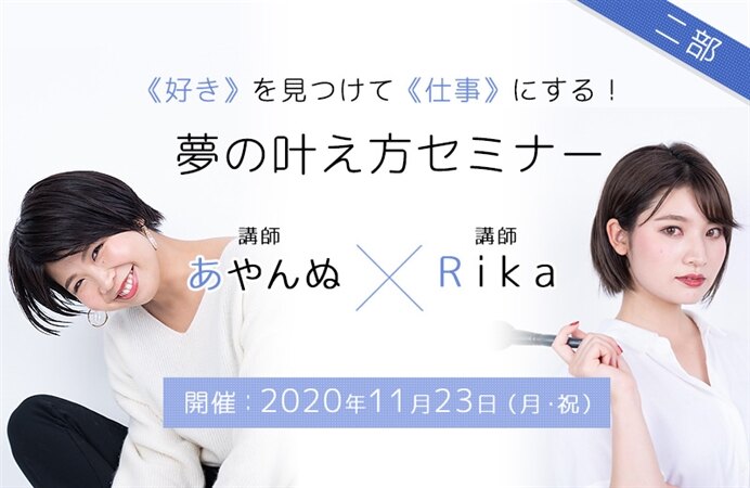 第二部】あやんぬ×Rikaコラボセミナー 《好き》を見つけて《仕事》にする！夢の叶え方セミナー | カドセミ