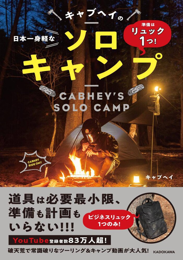 キャブヘイ『準備はリュック1つ-日本一身軽なキャブヘイのソロキャンプ』出版記念イベント