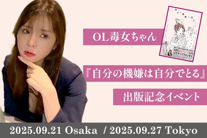 OL毒女ちゃん『自分の機嫌は自分でとる』出版記念イベント