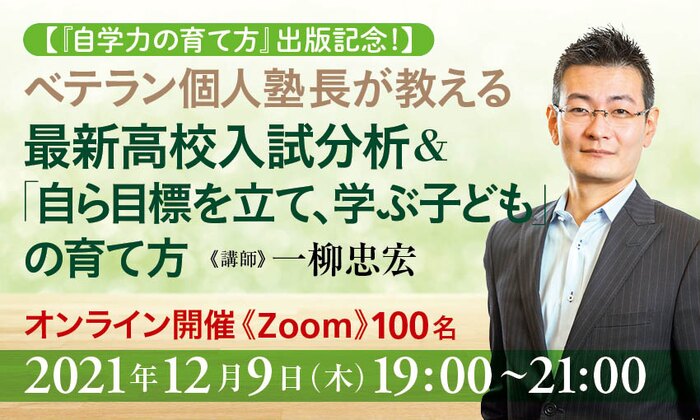 【『自学力の育て方』出版記念！】ベテラン個人塾長が教える最新高校入試分析＆「自ら目標を立て、学ぶ子ども」の育て方