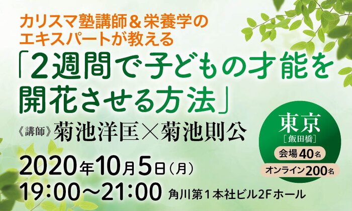 【新刊記念セミナー】カリスマ塾講師＆栄養学のエキスパートが教える「２週間で子どもの才能を開花させる方法」