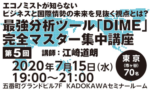 エコノミストが知らないビジネスと国際情勢の未来を見抜く視点とは?最強分析ツール「DIME」完全マスター集中講座(第5回)