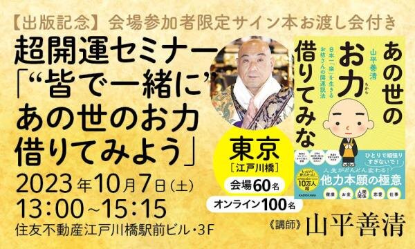 【出版記念】会場参加者限定サイン本お渡し会付き 超開運セミナー「“皆で一緒に”あの世のお力借りてみよう」