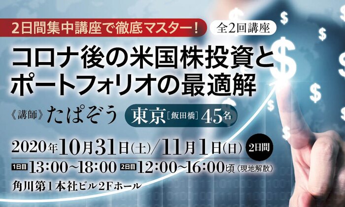 2日間集中講座で徹底マスター！コロナ後の米国株投資とポートフォリオの最適解（全2回講座）