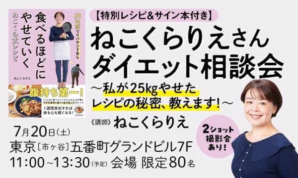 【特別レシピ＆サイン本付き】ねこくらりえさんダイエット相談会　～私が25㎏やせたレシピの秘密、教えます！～